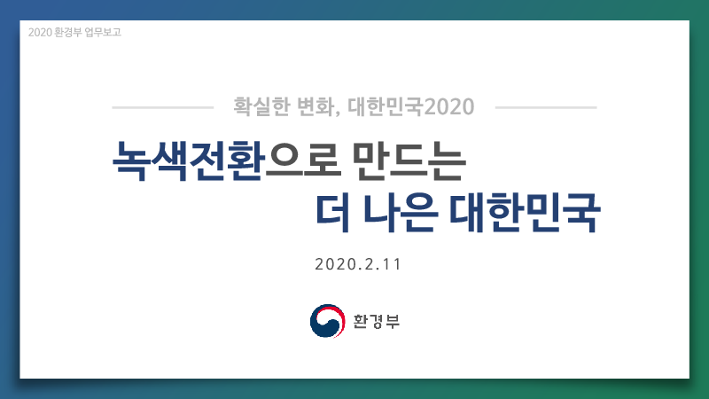 녹색전환으로 만드는 더 나은 대한민국: 2020 환경부 업무보고(2020)