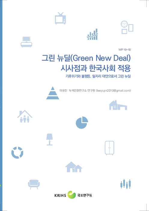 그린 뉴딜(Green New Deal) 시사점과 한국사회 적용 : 기후위기와 불평등, 일자리 대안으로서 그린 뉴딜