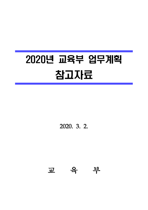 2020년 교육부 업무계획 참고자료