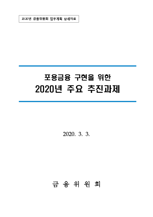 포용금융 구현을 위한 2020년 주요 추진과제 : 2020년 금융위원회 업무계획 상세자료