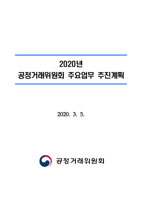 2020년 공정거래위원회 주요업무 추진계획