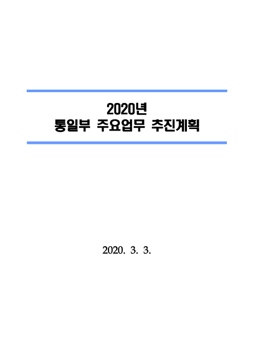 2020년 통일부 주요업무 추진계획