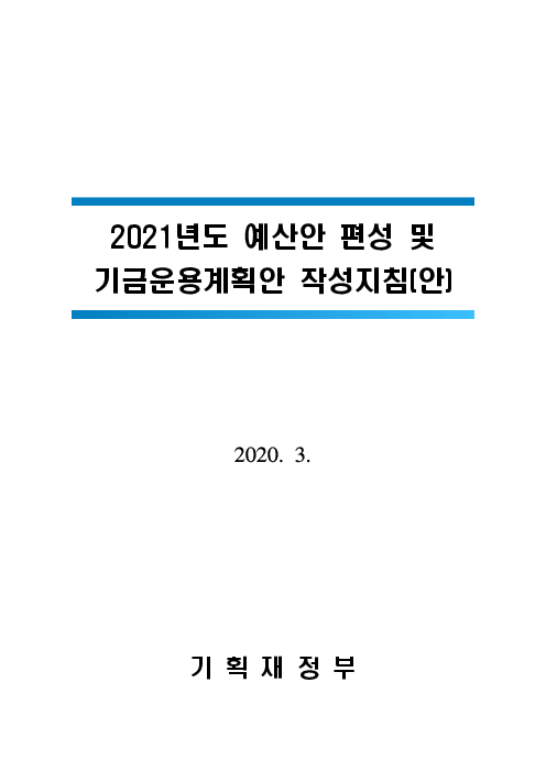 2021년도 예산안 편성 및 기금운용계획안 작성지침(안)
