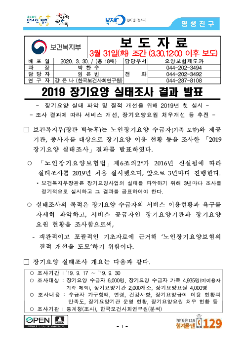 (보도자료) 2019 장기요양 실태조사 결과 발표