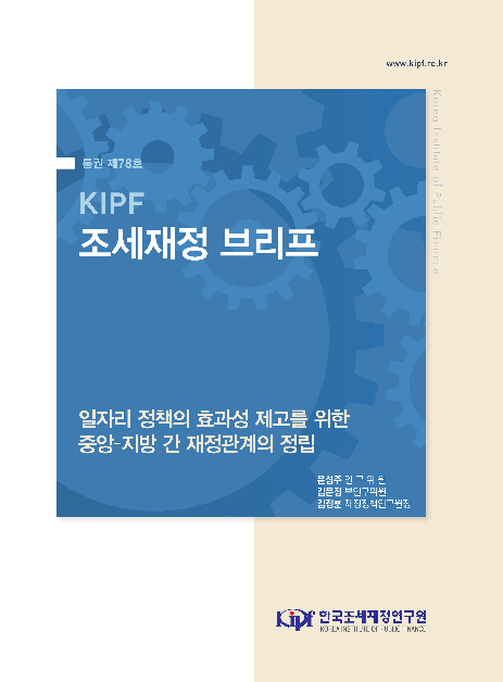 일자리 정책의 효과성 제고를 위한 중앙-지방 간 재정관계의 정립(2019)