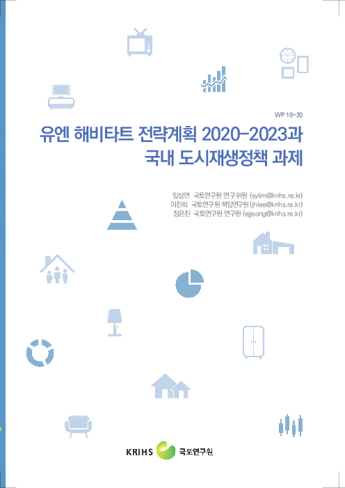 유엔 해비타트 전략계획 2020-2023과 국내 도시재생정책 과제