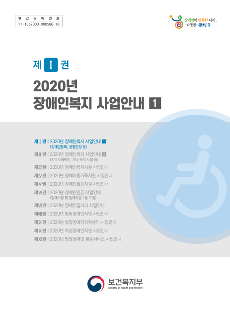 2020년 장애인복지 사업안내 1: 제Ⅰ권