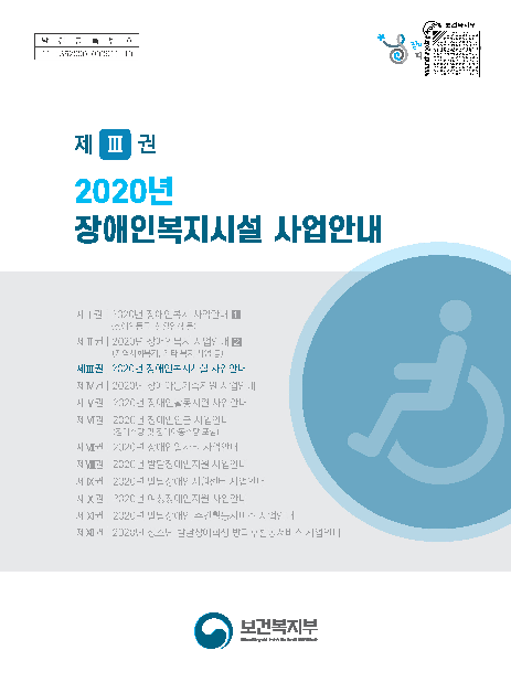 2020년 장애인복지시설 사업안내: 제Ⅲ권