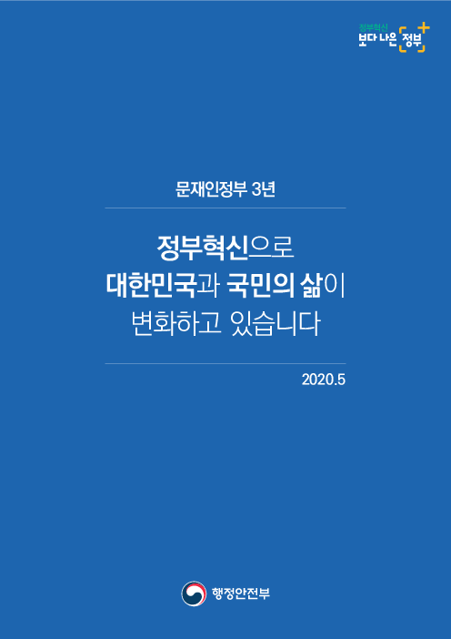 문재인정부 3년 정부혁신으로 대한민국과 국민의 삶이 변화하고 있습니다
