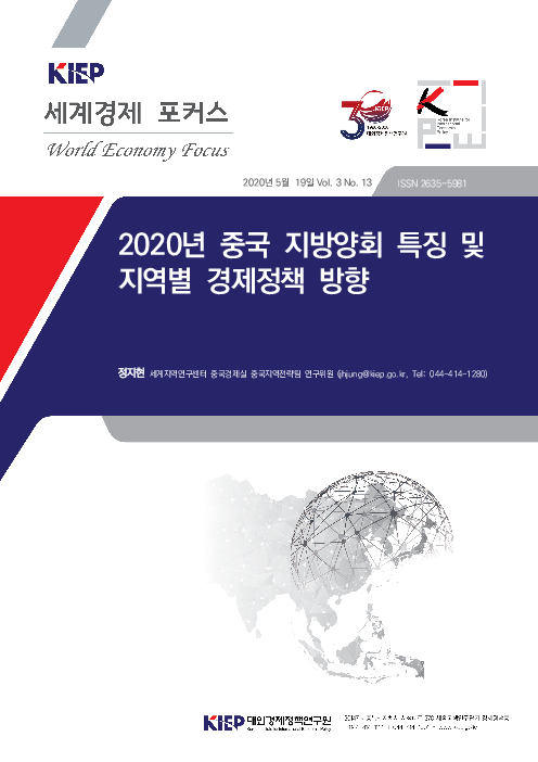 2020년 중국 지방양회 특징 및 지역별 경제정책 방향