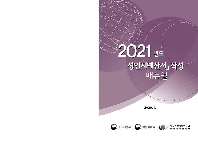 2021년도 성인지예산서 작성 매뉴얼