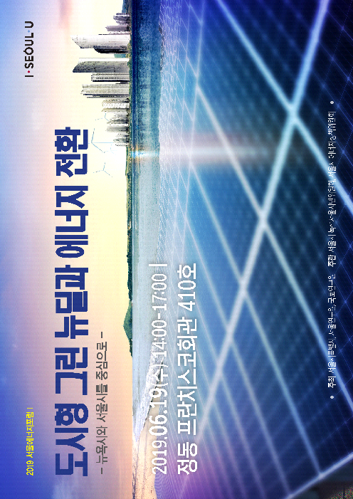 도시형 그린 뉴딜과 에너지 전환 : 뉴욕시와 서울시를 중심으로 : 2019 서울에너지포럼Ⅰ