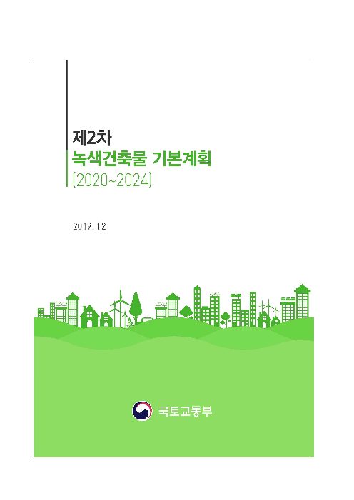 제2차 녹색건축물 기본계획 (2020~2024)(2019)