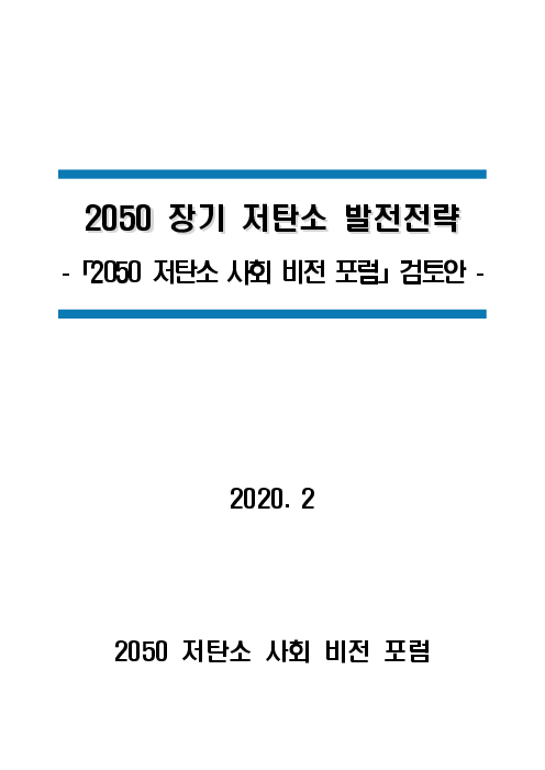 2050 장기 저탄소 발전전략 : 「2050 저탄소 사회 비전 포럼」 검토안
