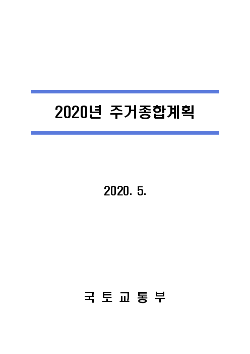 2020년 주거종합계획