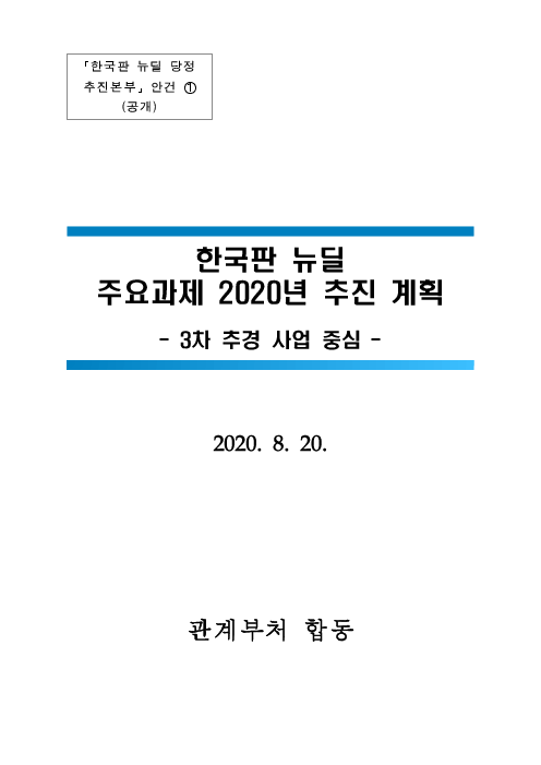 한국판 뉴딜 주요과제 2020년 추진 계획 : 3차 추경 사업 중심