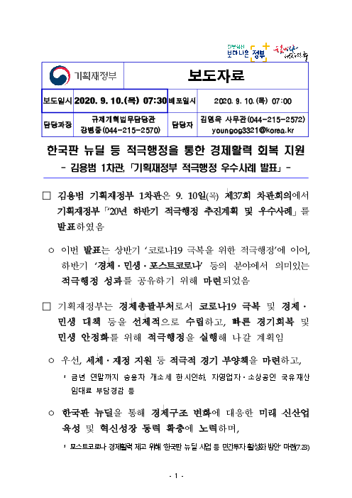 (보도자료) 한국판 뉴딜 등 적극행정을 통한 경제활력 회복 지원(2020)