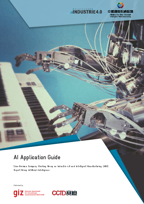 인공지능(AI) 응용 지침 : 인더스트리 4.0 및 지능형 제조에 관한 중국-독일 기업 실무진(AGU) 전문가 그룹 인공지능(AI) (AI Application Guide: Sino-German Company Working Group on Industrie 4.0 and Intelligent Manufacturing (AGU) Expert Group Artificial Intelligence)