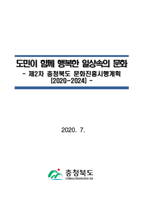 도민이 함께 행복한 일상속의 문화 : 제2차 충청북도 문화진흥시행계획 (2020~2024)