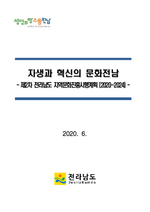 자생과 혁신의 문화전남 : 제2차 전라남도 지역문화진흥시행계획 (2020~2024)