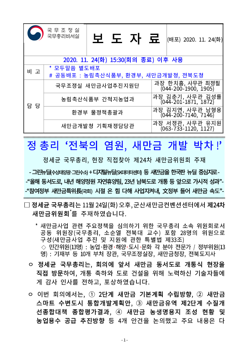 (보도자료) 정총리 ‘전북의 염원, 새만금 개발 박차!