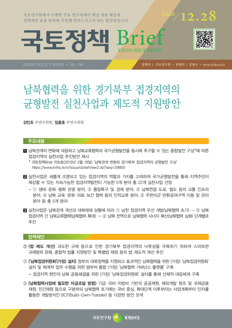 남북협력을 위한 경기북부 접경지역의 균형발전 실천사업과 제도적 지원방안(2020)