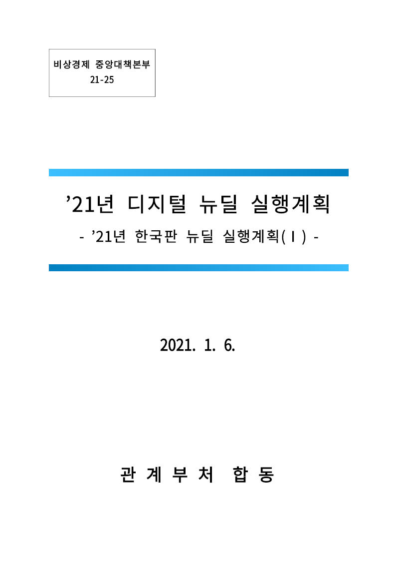 '21년 디지털 뉴딜 실행계획 : '21년 한국판 뉴딜 실행계획(Ⅰ)