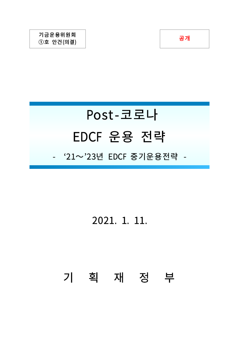 Post-코로나 EDCF 운용 전략 : '21~'23년 EDCF 중기운용전략