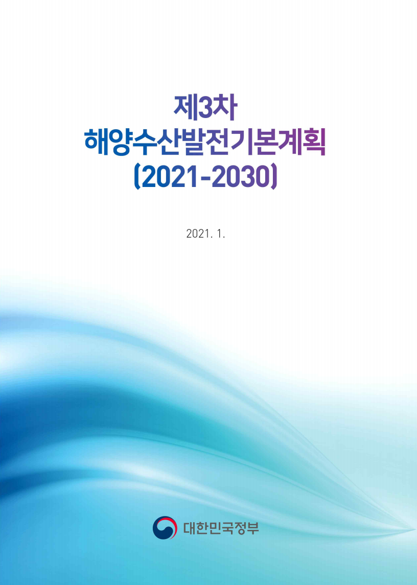 제3차 해양수산발전시행계획 (2021-2030)