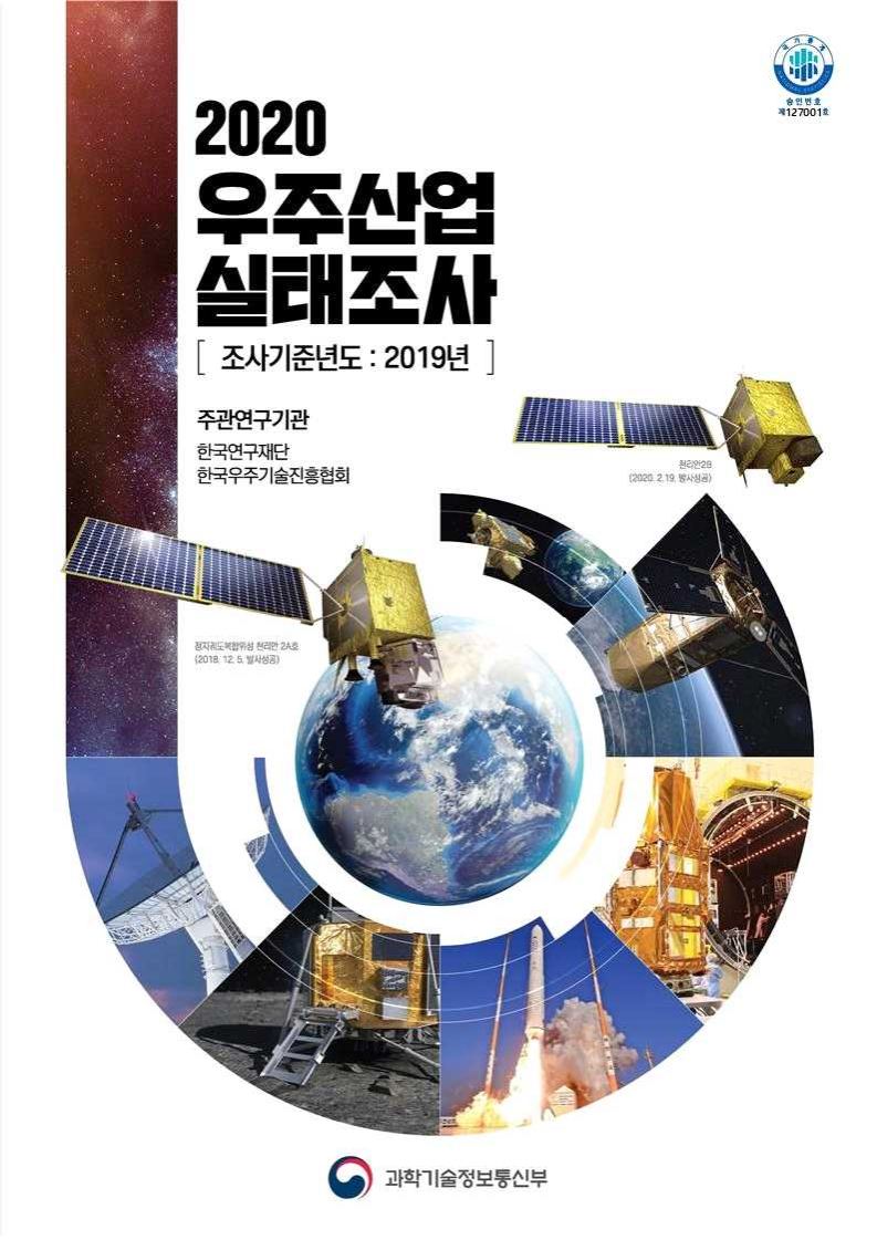 2020 우주산업 실태조사 (조사기준년도 2019년)(2020)