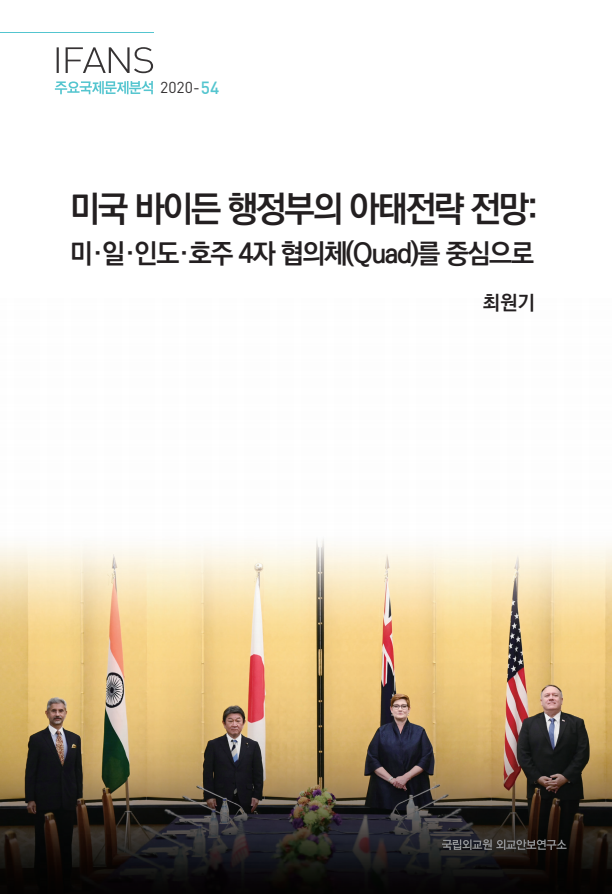 미국 바이든 행정부의 아태전략 전망 : 미·일·인도·호주 4자 협의체(Quad)를 중심으로(2020)