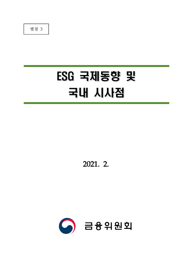 ESG 국제동향 및 국내 시사점(2021)