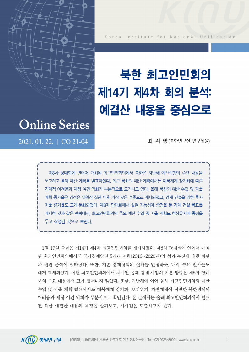 북한 최고인민회의 제14기 제4차 회의 분석 : 예결산 내용을 중심으로
