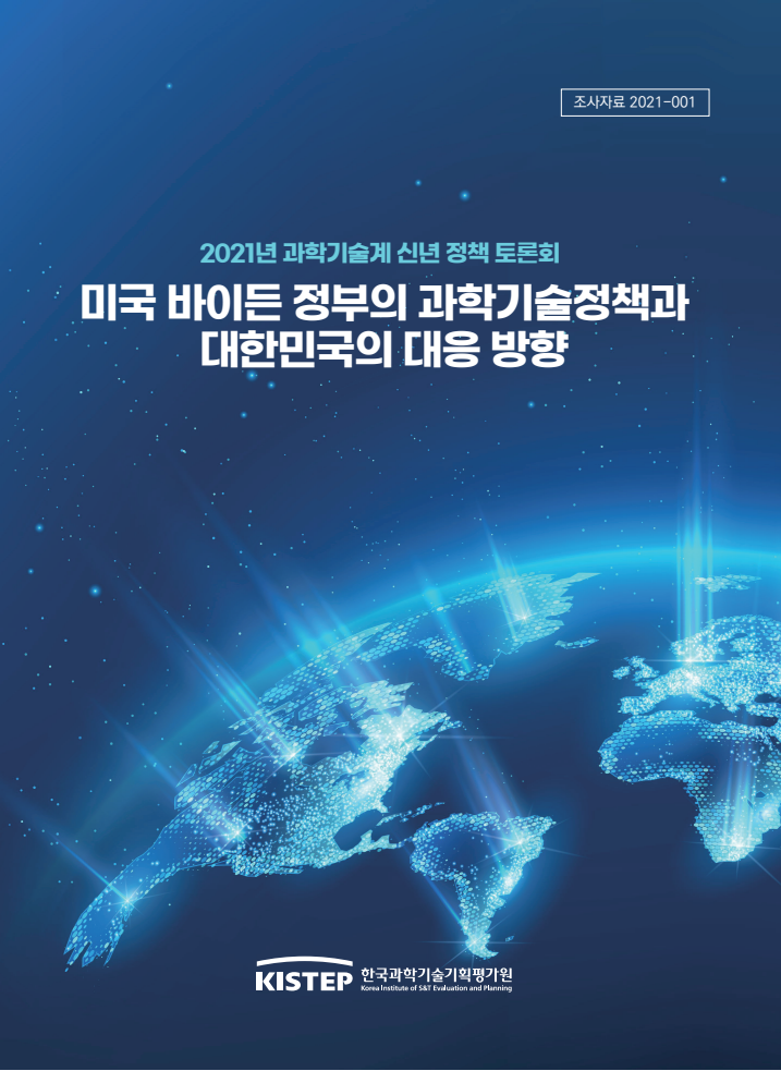 미국 바이든 정부의 과학기술정책과 대한민국의 대응 방향(2021)