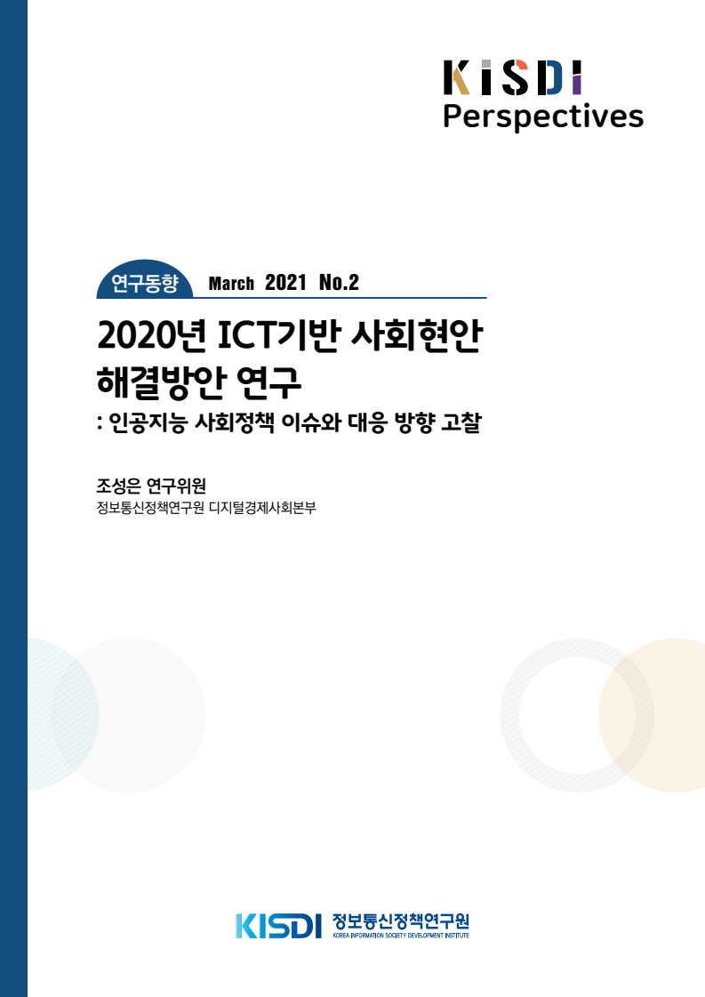 2020년 ICT기반 사회현안 해결방안 연구 : 인공지능 사회정책 이슈와 대응 방향 고찰