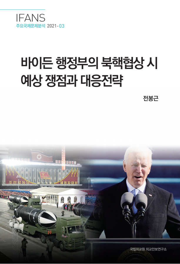 바이든 행정부의 북핵협상 시 예상 쟁점과 대응전략(2021)