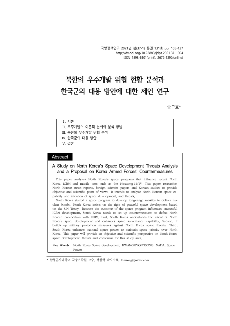 북한의 우주개발 위협 현황 분석과 한국군의 대응 방안에 대한 제언 연구(2021)
