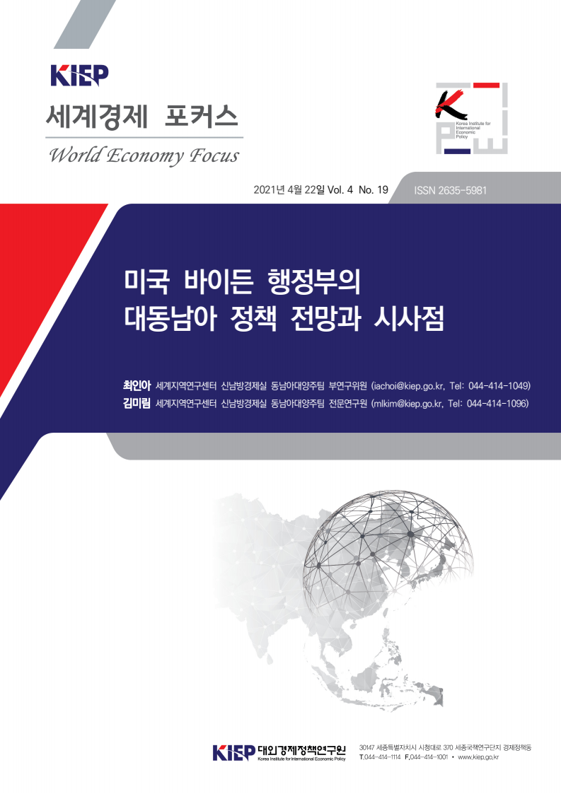 미국 바이든 행정부의 대동남아 정책 전망과 시사점(2021)