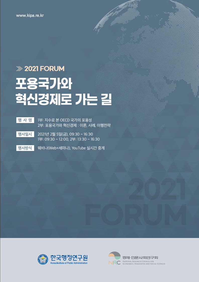 2021 포럼 - 포용국가와 혁신경제로 가는 길(2021)