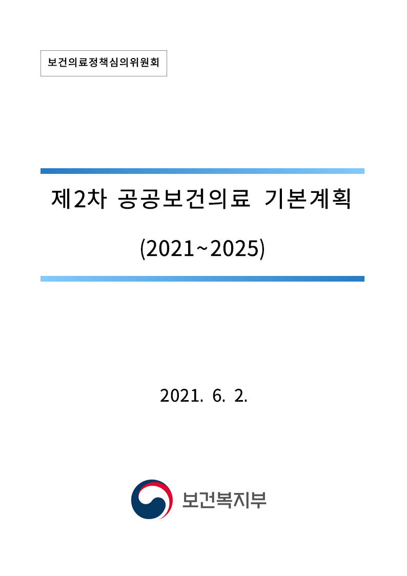 제2차 공공보건의료 기본계획 (2021~2025)(2021)
