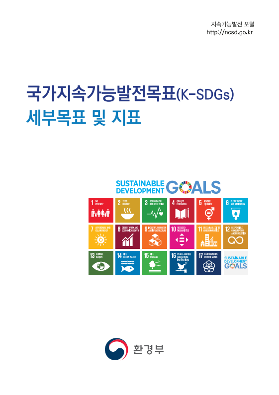 국가지속가능발전목표(K-SDGs) 세부목표 및 지표()