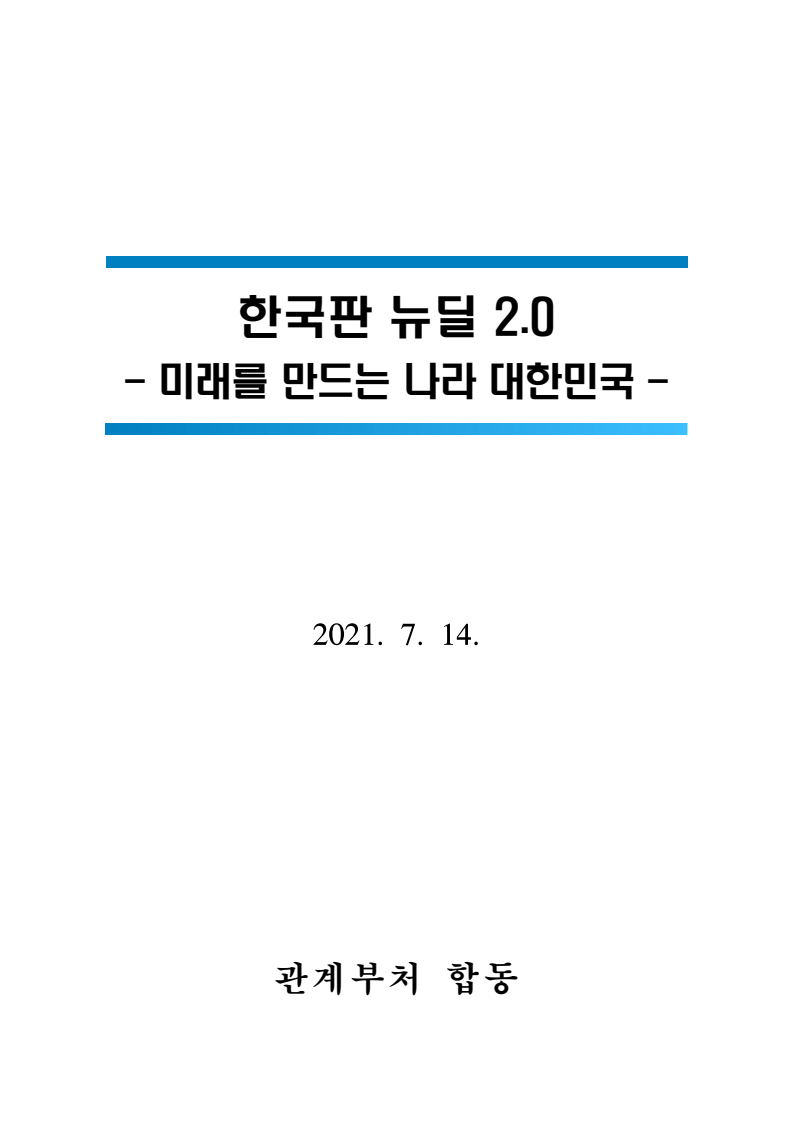 한국판 뉴딜 2.0 : 미래를 만드는 나라 대한민국(2021)
