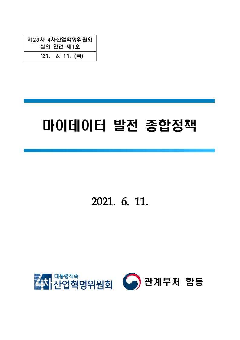 마이데이터 발전 종합정책(2021)