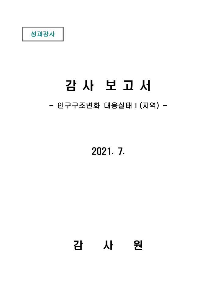 감사 보고서 : 인구구조변화 대응실태Ⅰ(지역)(2021)