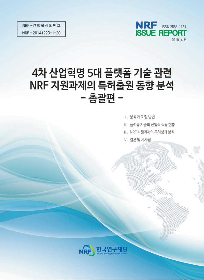 4차 산업혁명 5대 플랫폼 기술 관련 NRF 지원과제의 특허출원 통향 분석-총괄편- 