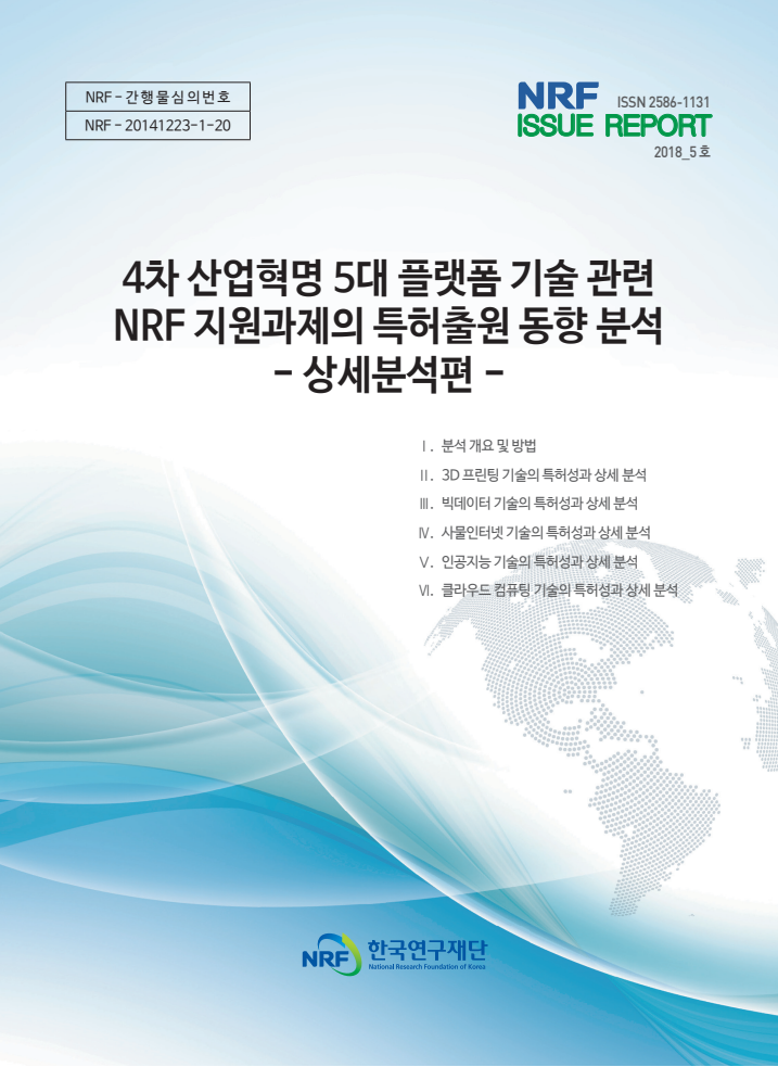 4차 산업혁명 5대 플랫폼 기술 관련 NRF 지원과제의 특허출원 통향 분석-상세분석편-