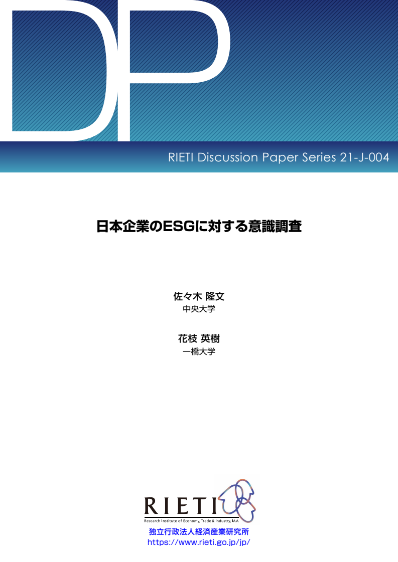 일본 기업의 ESG에 관한 의식 조사 (日本企業のESGに対する意識調査)