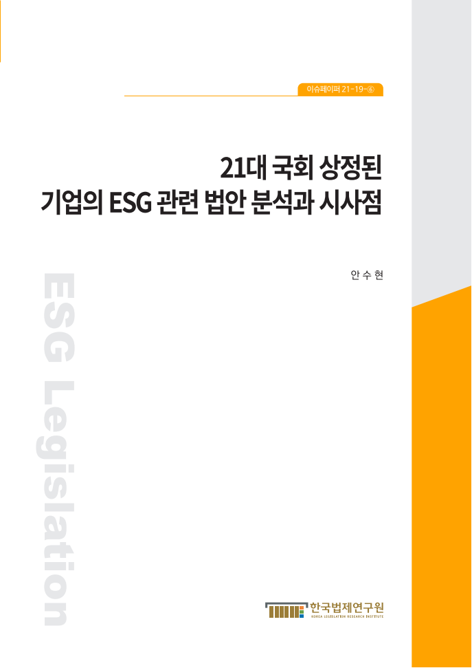 21대 국회 상정된 기업의 ESG 관련 법안 분석과 시사점