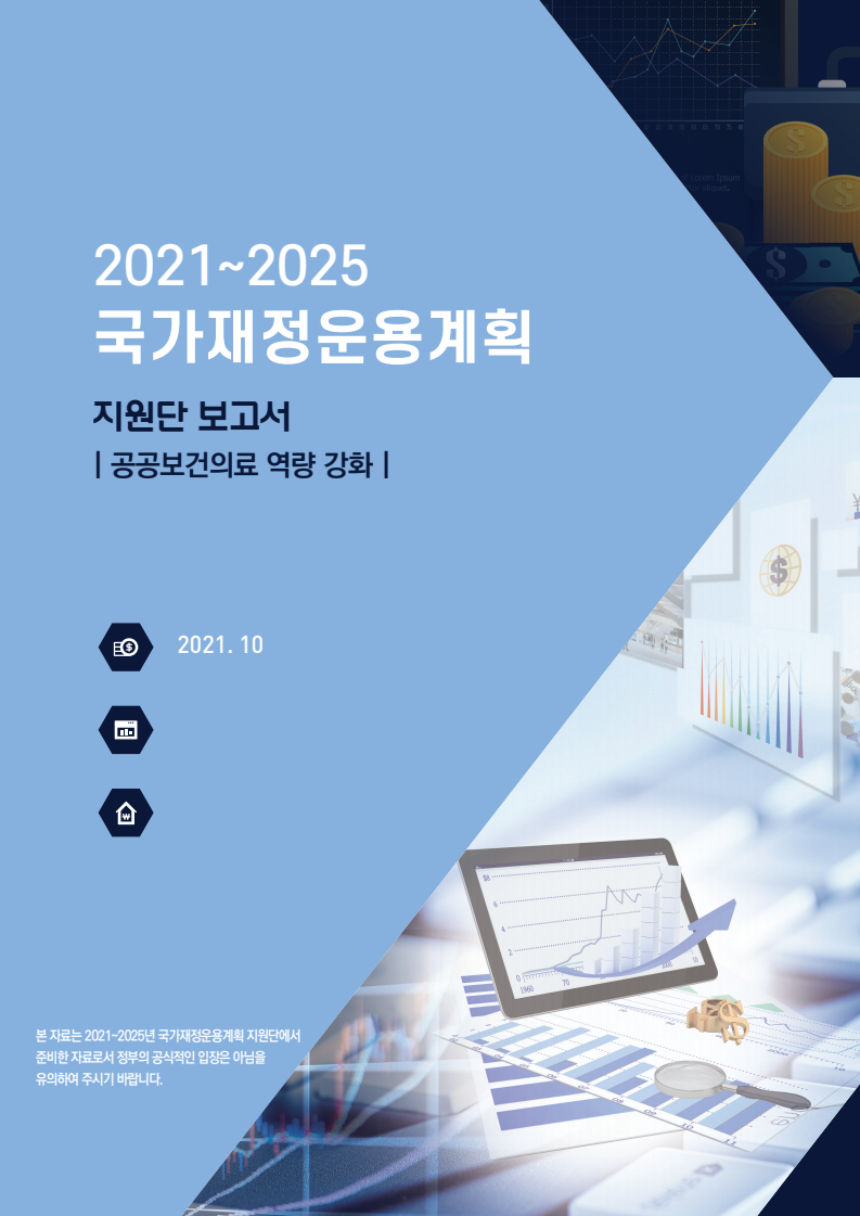 2021~2025 국가재정운용계획 지원단 보고서 : 공공보건의료 역량 강화