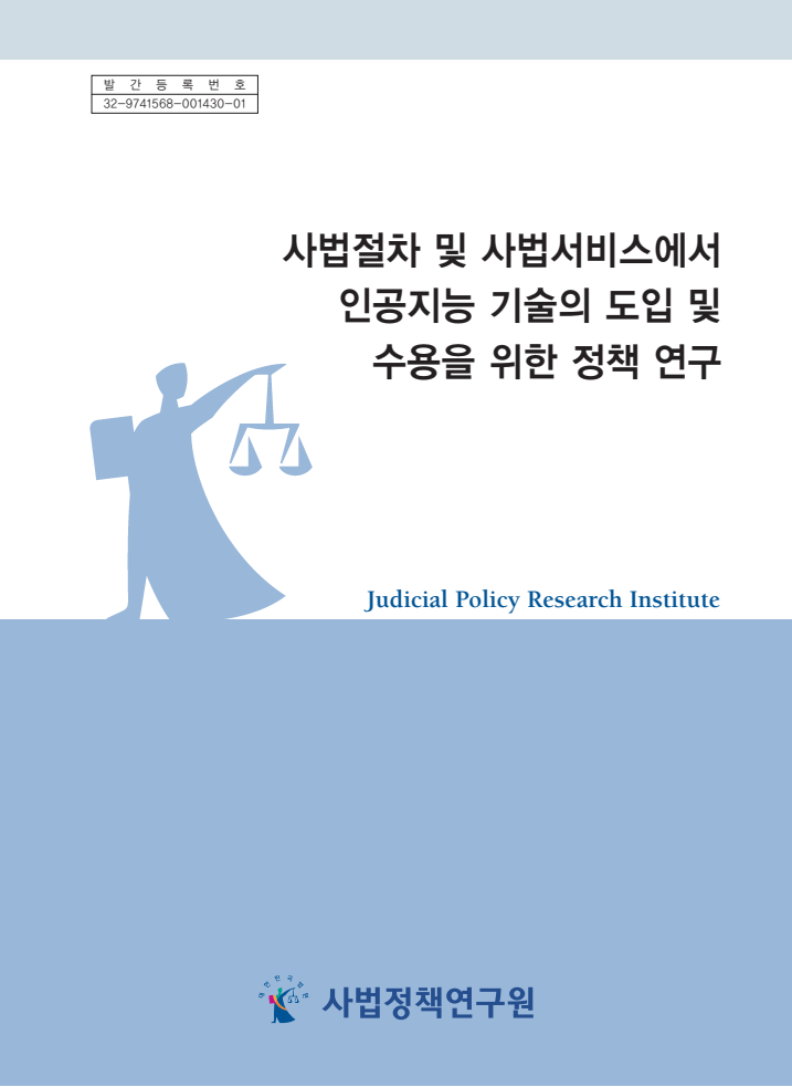 사법절차 및 사법서비스에서 인공지능 기술의 도입 및 수용을 위한 정책 연구